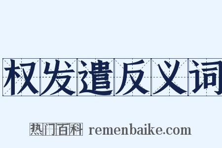 权发遣反义词是什么意思的图片